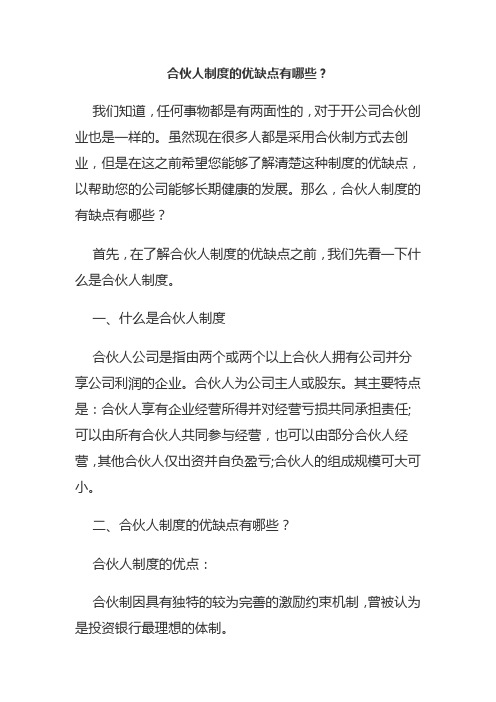 合伙人制度的优缺点有哪些