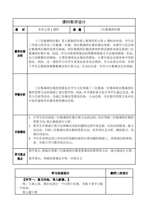 人教版小学数学四上第四单元《三位数乘两位数》教学设计