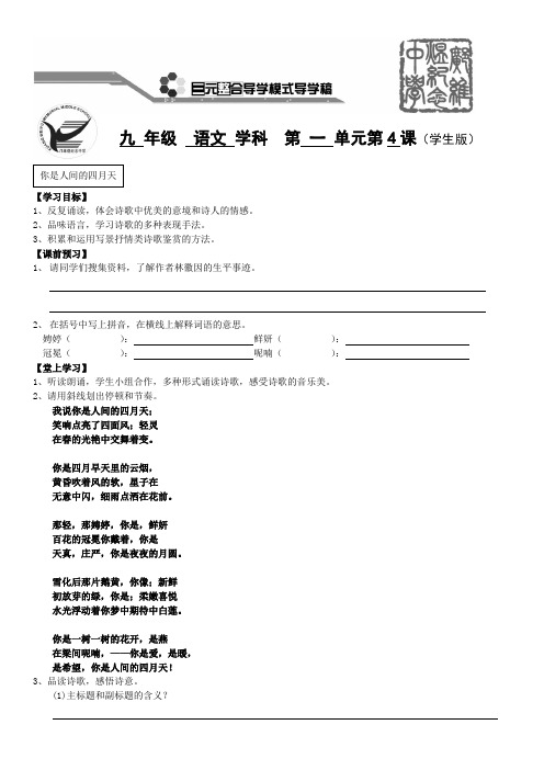 部编人教版初中语文九年级上册《4你是人间的四月天——一句爱的赞颂》优质课教案_1