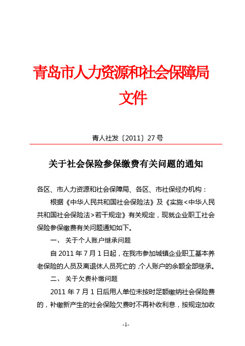 8.4--社会保险参保缴费问题通知(青人社发【2011】27)