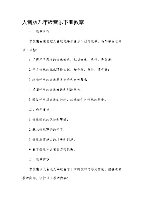 人音版九年级音乐下册市公开课获奖教案省名师优质课赛课一等奖教案