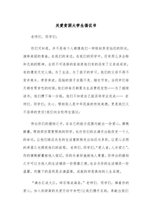 关爱贫困大学生倡议书(四篇)