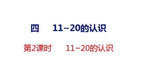 2024年人教一年级数学上册 4.2 11~20的认识(课件)