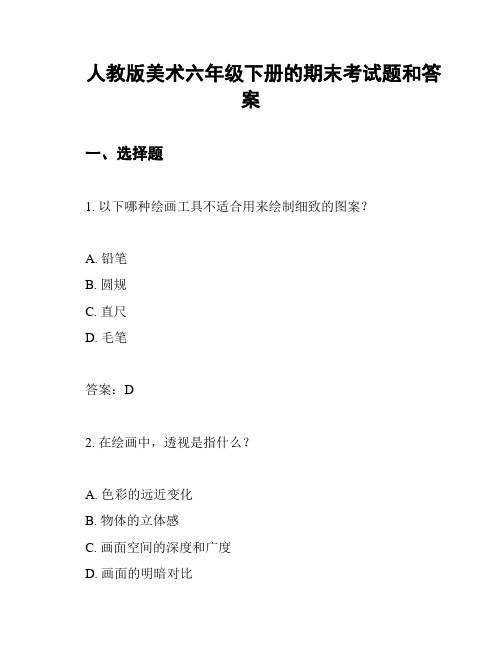 人教版美术六年级下册的期末考试题和答案