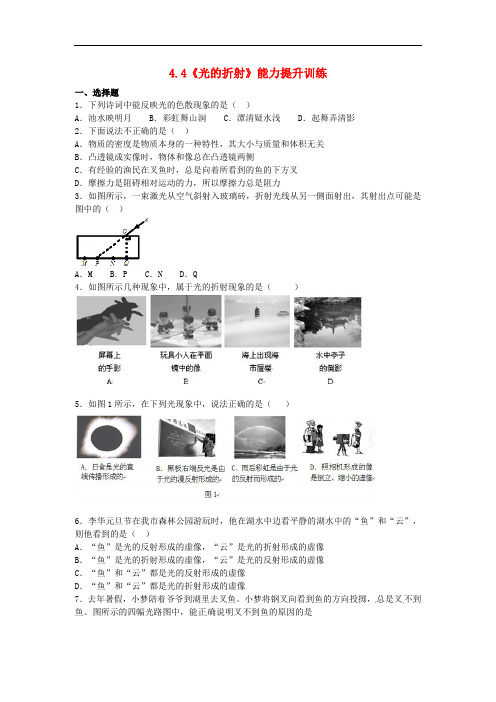 八年级物理上册 4.4《光的折射》能力提升训练(含解析)(新版)新人教版