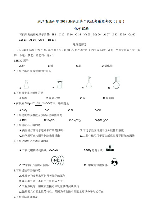 【全国市级联考word】浙江省温州市2017届高三第二次选考模拟考试(2月)化学试题