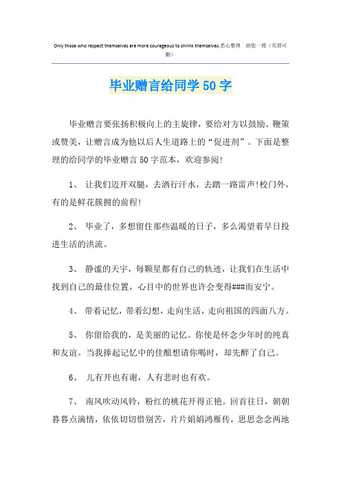 毕业赠言给同学50字