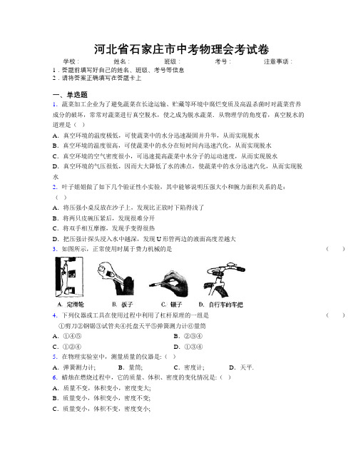 最新河北省石家庄市中考物理会考试卷附解析