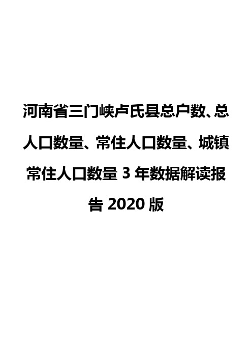 河南省三门峡卢氏县总户数、总人口数量、常住人口数量、城镇常住人口数量3年数据解读报告2020版