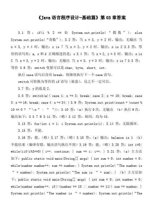 《Java语言程序设计-基础篇》第03章答案