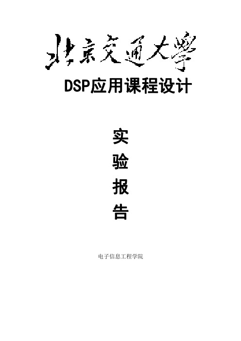 DSP课程设计报告