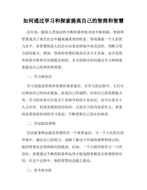 如何通过学习和探索提高自己的智商和智慧