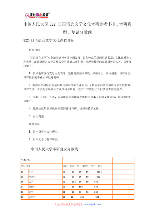 中国人民大学822-日语语言文学文化考研参考书目、考研真题、复试分数线