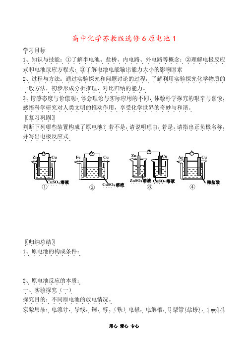 高中化学苏教版选修6原电池1