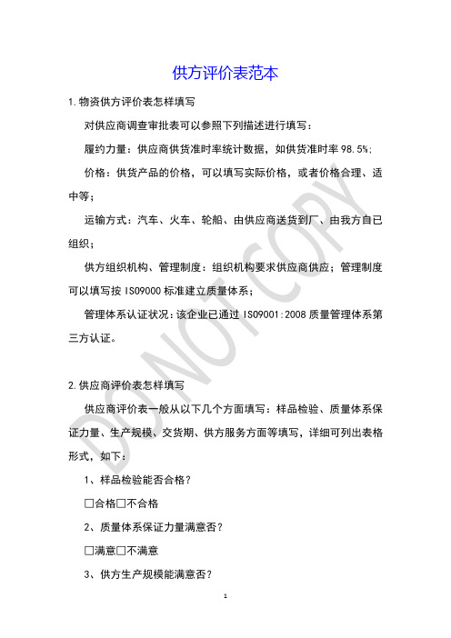供方评价表范本