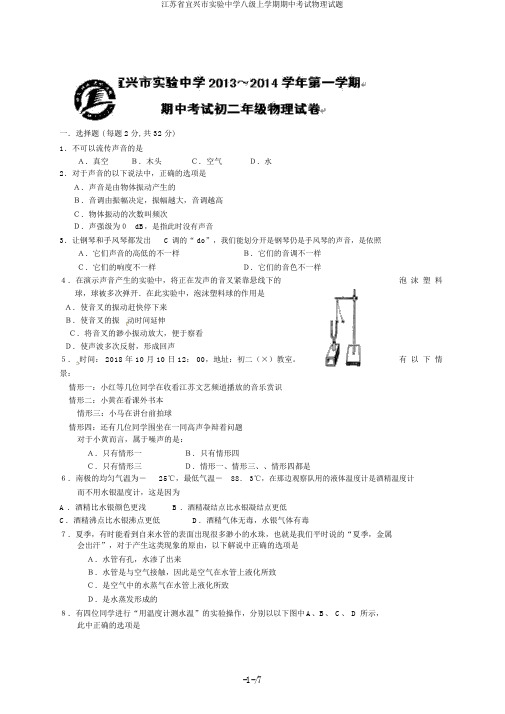 江苏省宜兴市实验中学八级上学期期中考试物理试题