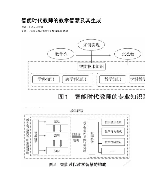 智能时代教师的教学智慧及其生成