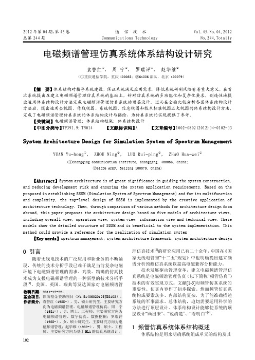 期刊论文：电磁频谱管理仿真系统体系结构设计