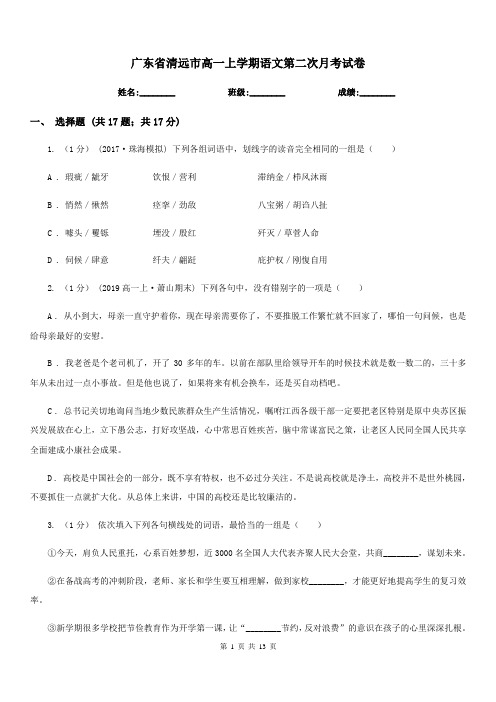 广东省清远市高一上学期语文第二次月考试卷