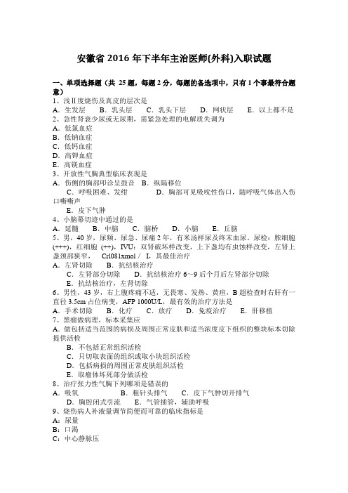 安徽省2016年下半年主治医师(外科)入职试题