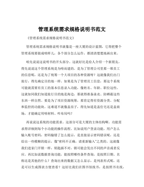 管理系统需求规格说明书范文