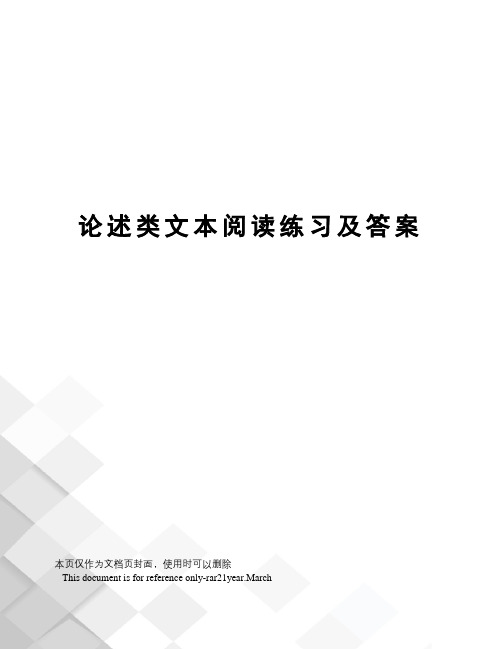 论述类文本阅读练习及答案