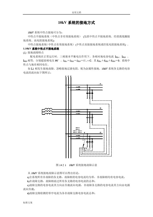 10kV系统中性点接地方式