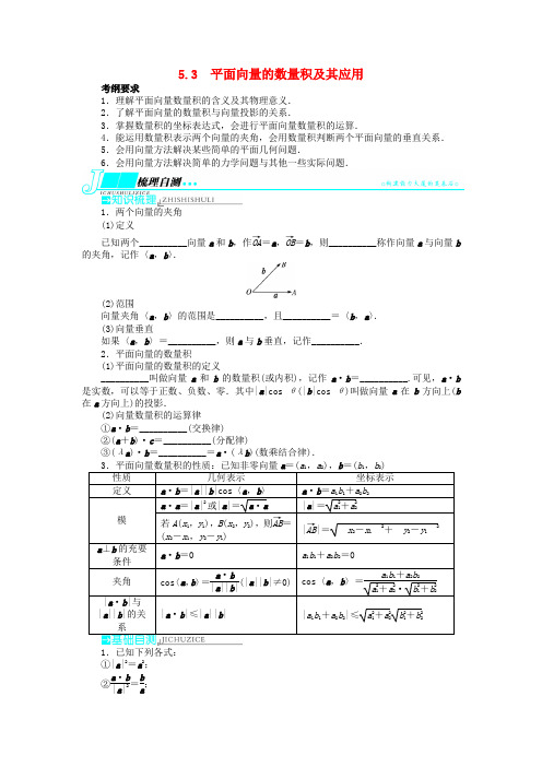 高考数学一轮复习 第五章 平面向量5.3平面向量的数量积及其应用教学案 理 新人教A版