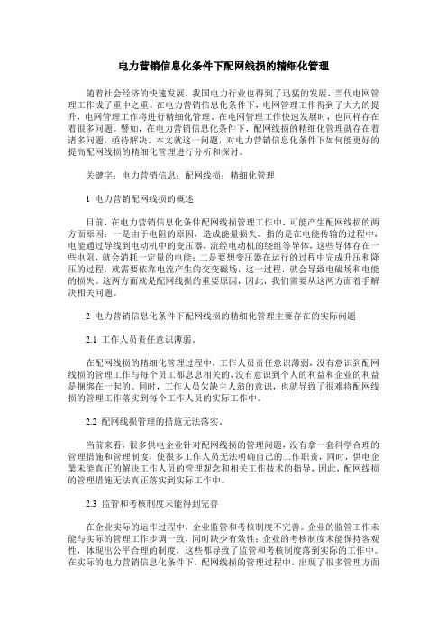 电力营销信息化条件下配网线损的精细化管理_0