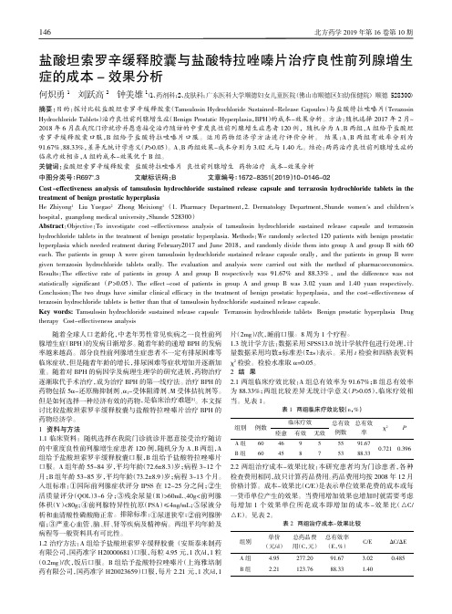 盐酸坦索罗辛缓释胶囊与盐酸特拉唑嗪片治疗良性前列腺增生症的成