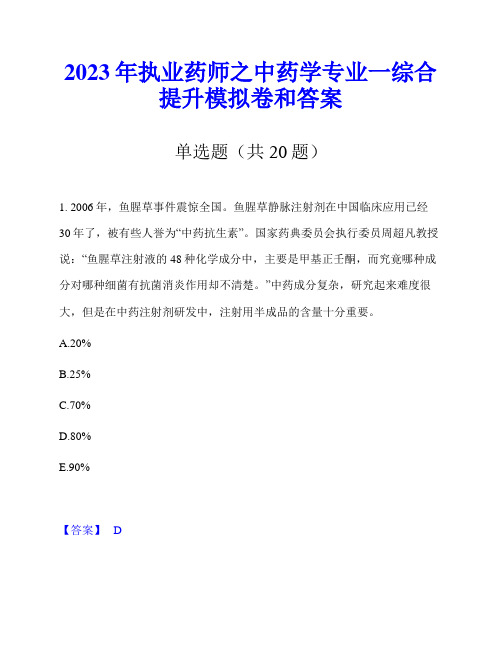 2023年执业药师之中药学专业一综合提升模拟卷和答案