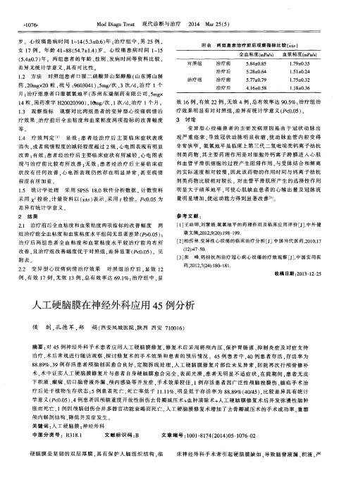 人工硬脑膜在神经外科应用45例分析