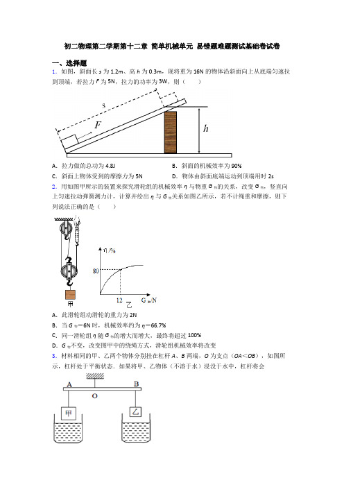 初二物理第二学期第十二章 简单机械单元 易错题难题测试基础卷试卷