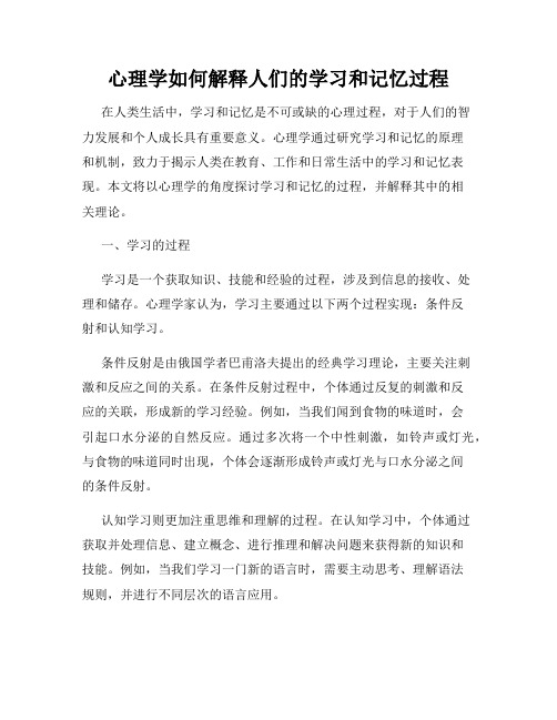 心理学如何解释人们的学习和记忆过程