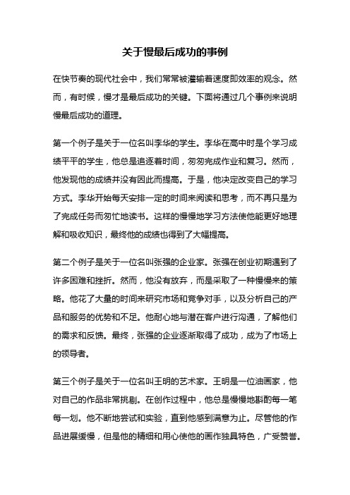 关于慢最后成功的事例