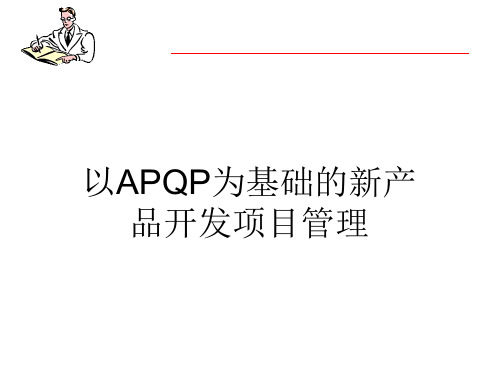 以APQP为基础的新产品开发项目管理