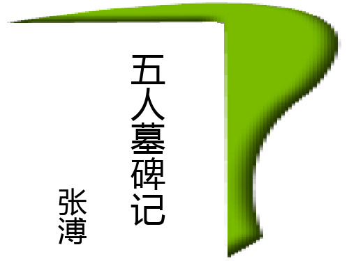 高二语文五人墓碑记2(2019年11月)