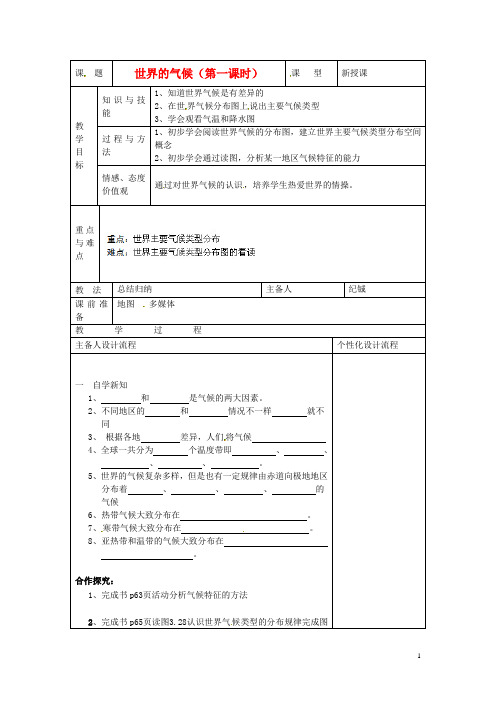 湖北省武汉市北大附中武汉为明实验中学七年级地理上册《世界的气候》(第一课时)教案