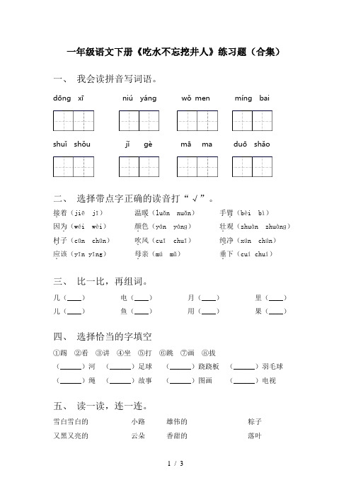 一年级语文下册《吃水不忘挖井人》练习题(合集)