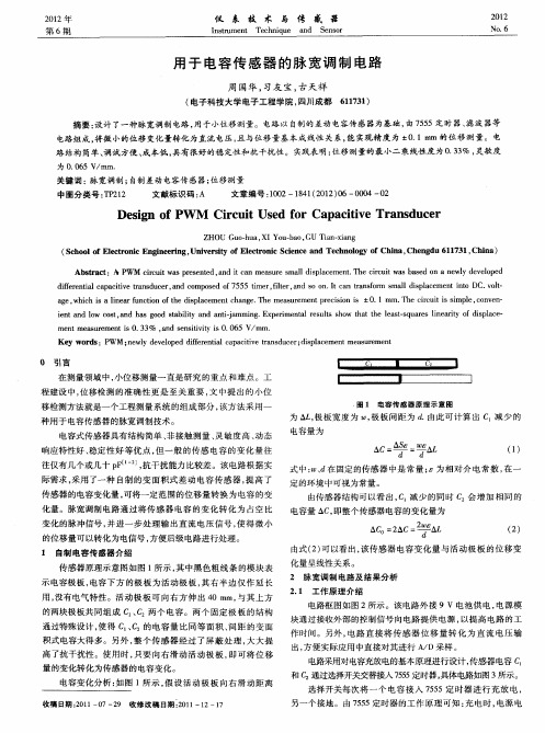 用于电容传感器的脉宽调制电路