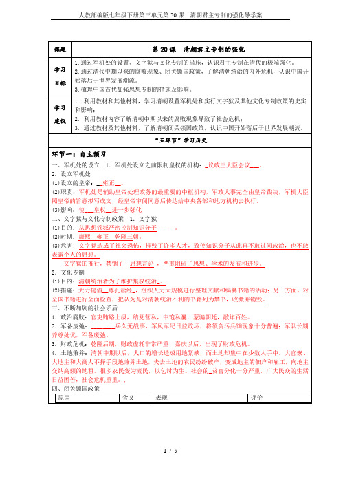 人教部编版七年级下册第三单元第20课 清朝君主专制的强化导学案