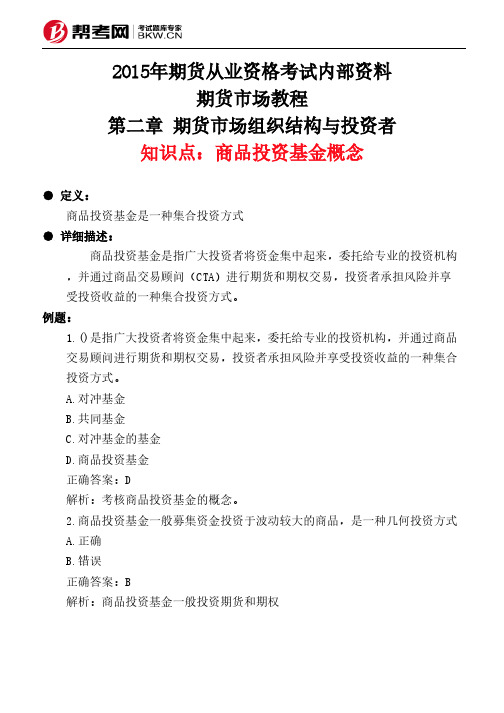 第二章 期货市场组织结构与投资者-商品投资基金概念