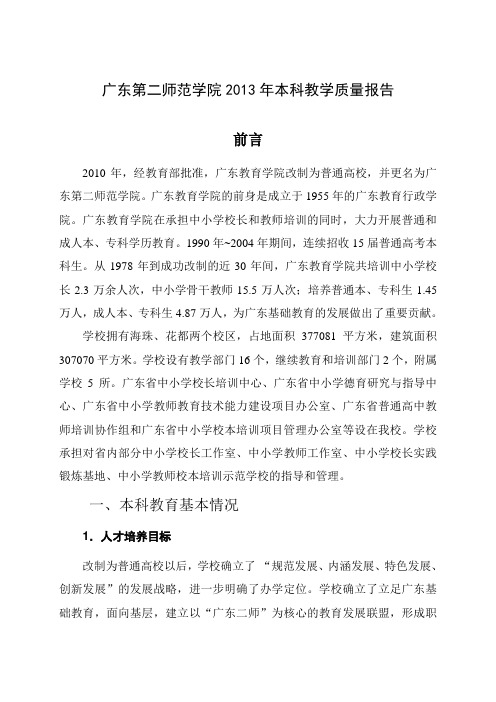 25广东第二师范学院2013年本科教学质量报告