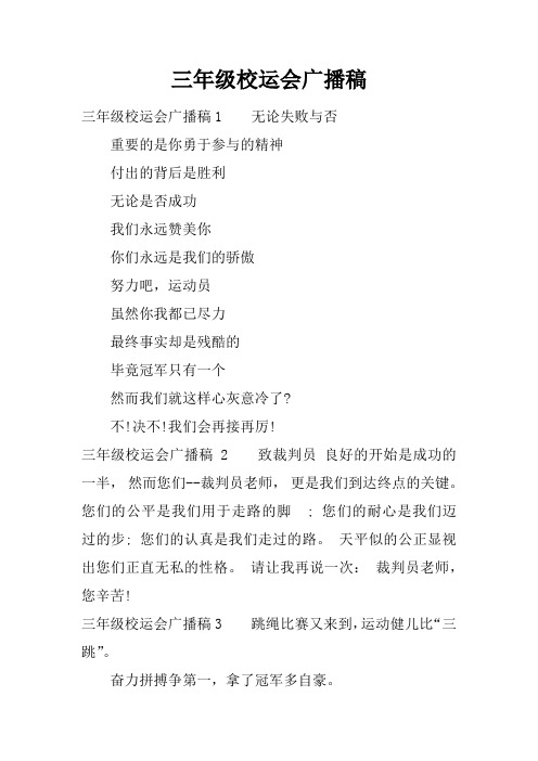 三年级校运会广播稿