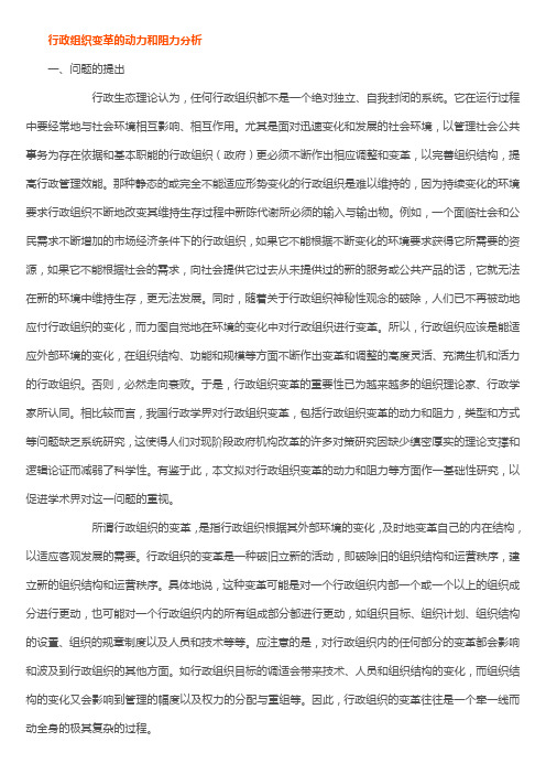 行政组织变革的动力和阻力分析