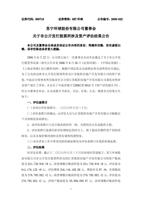 苏宁环球股份有限公司董事会关于非公开发行股票所涉及资产评估结果公告