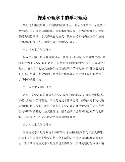 探索心理学中的学习理论