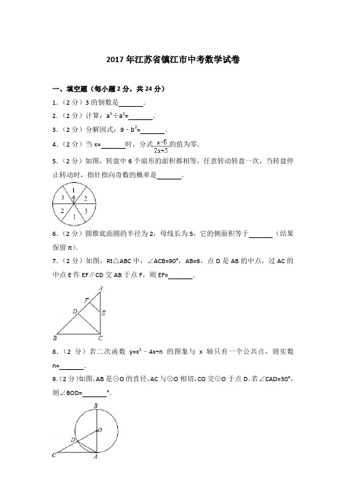 【真卷】2017年江苏省镇江市中考数学试卷及解析PDF