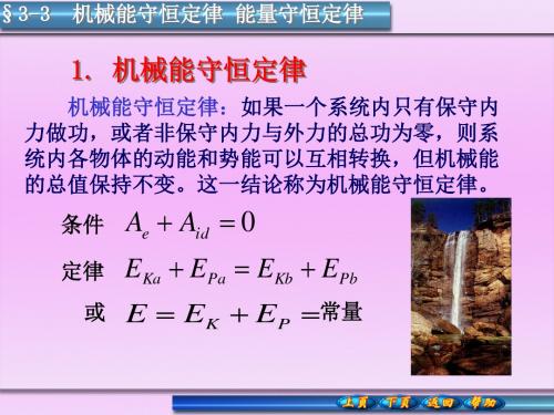 §3 3 机械能守恒定律 能量守恒定律 合肥工业大学 大学物理