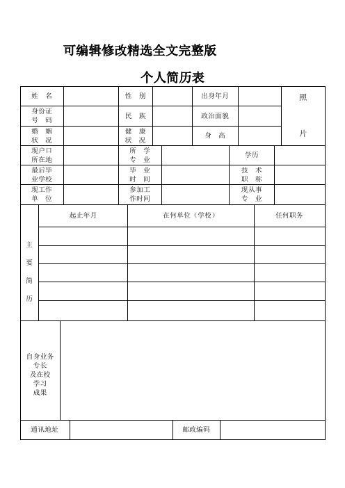 个人简历模板完整版精选全文完整版